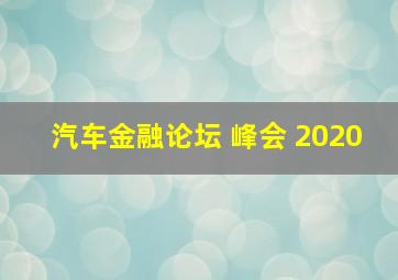 汽车金融论坛 峰会 2020